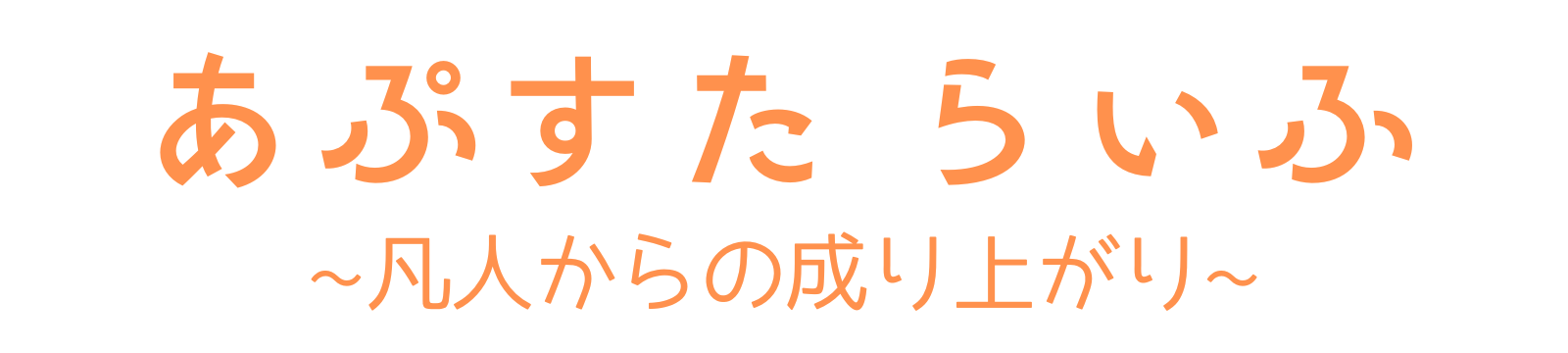 あぷすた らいふ